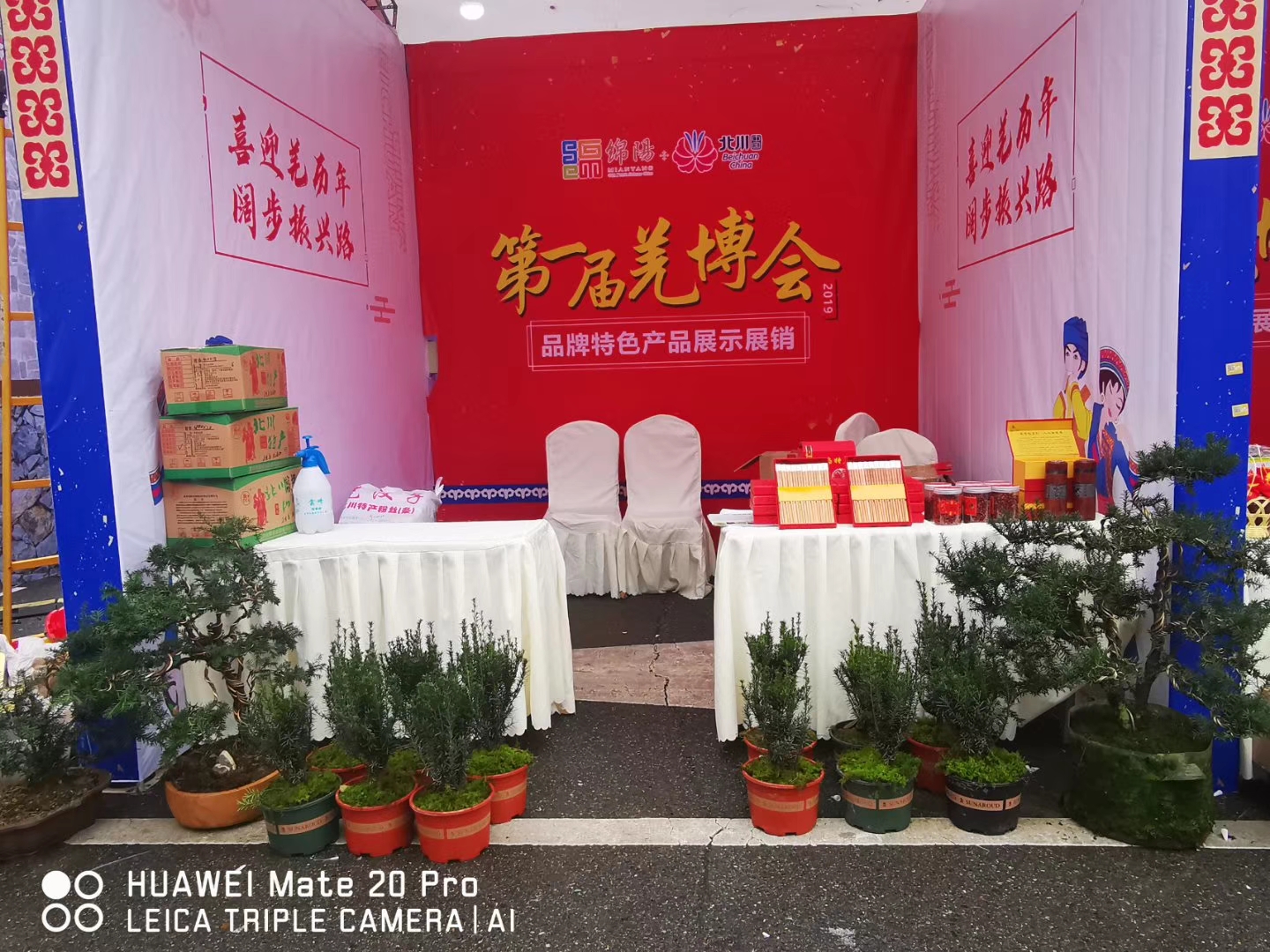 第一届羌博会